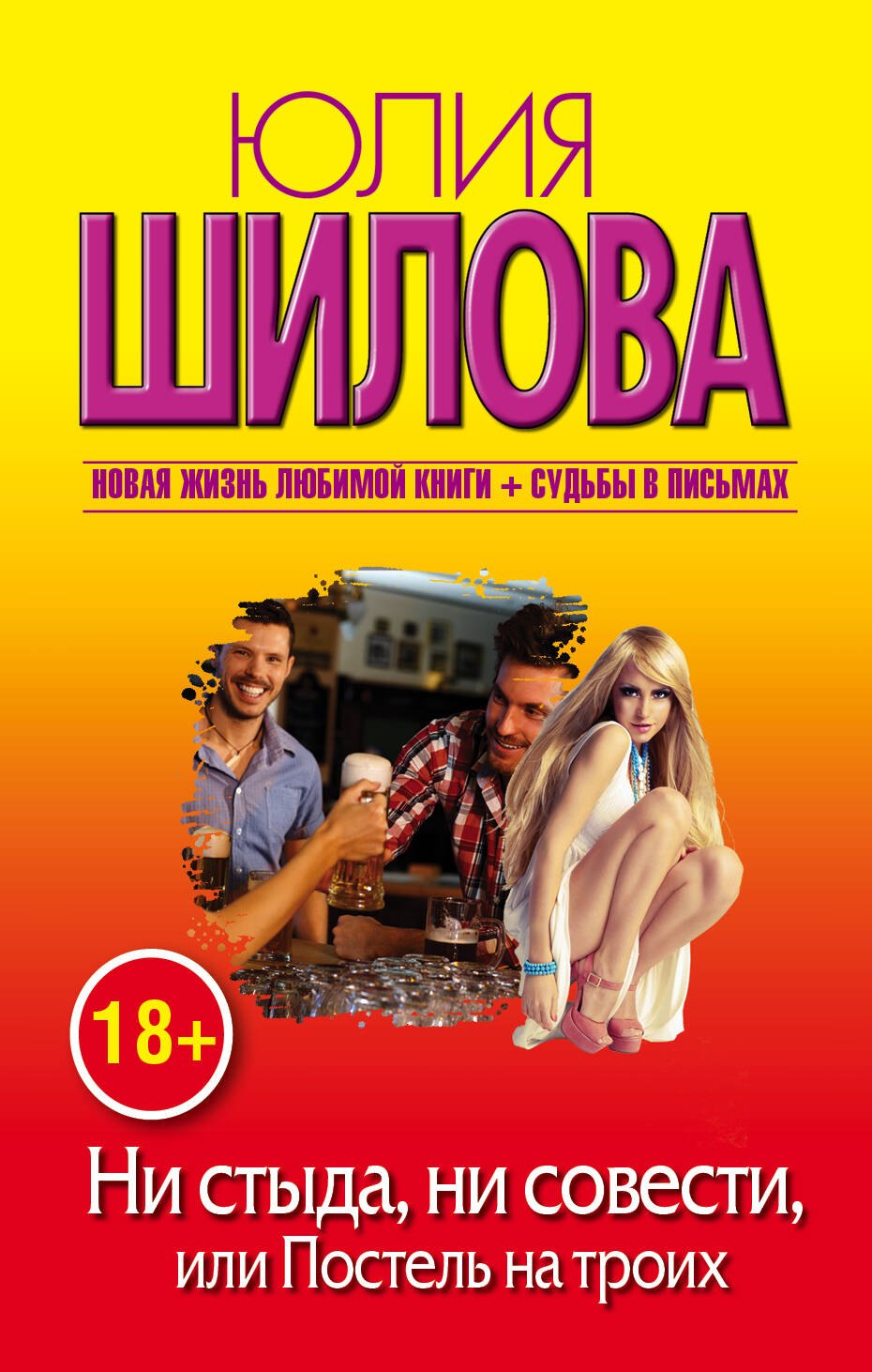 

Шилова(м/нов)!Ни стыда, ни совести, или Постель на троих