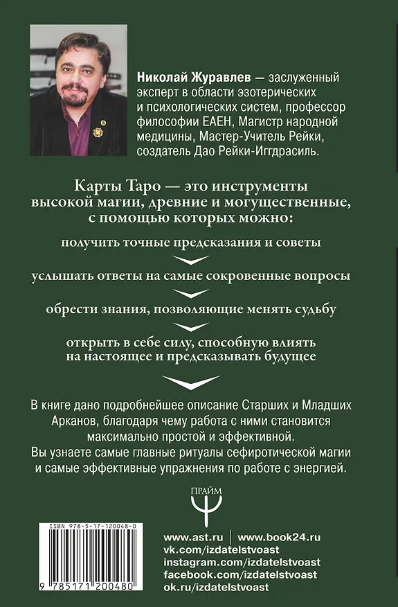Книга Тайны Таро. Как обрести силу и видеть будущее (Николай Журавлев) — 2