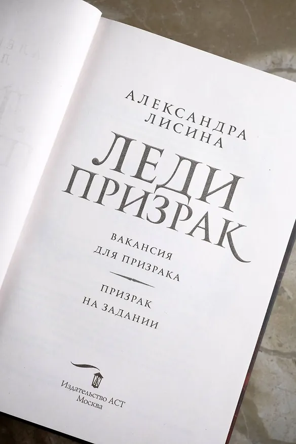Книга Леди-призрак: Вакансия для призрака, Призрак на задании (Александра Лисина) — 12