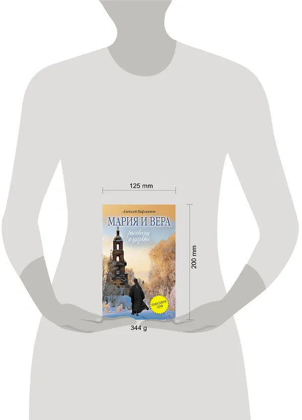 Книга Мария и Вера : сборник (Алексей Варламов) — 4