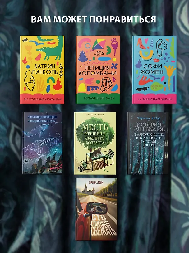 Книга Сто способов сбежать (Ирина Лейк) — 8