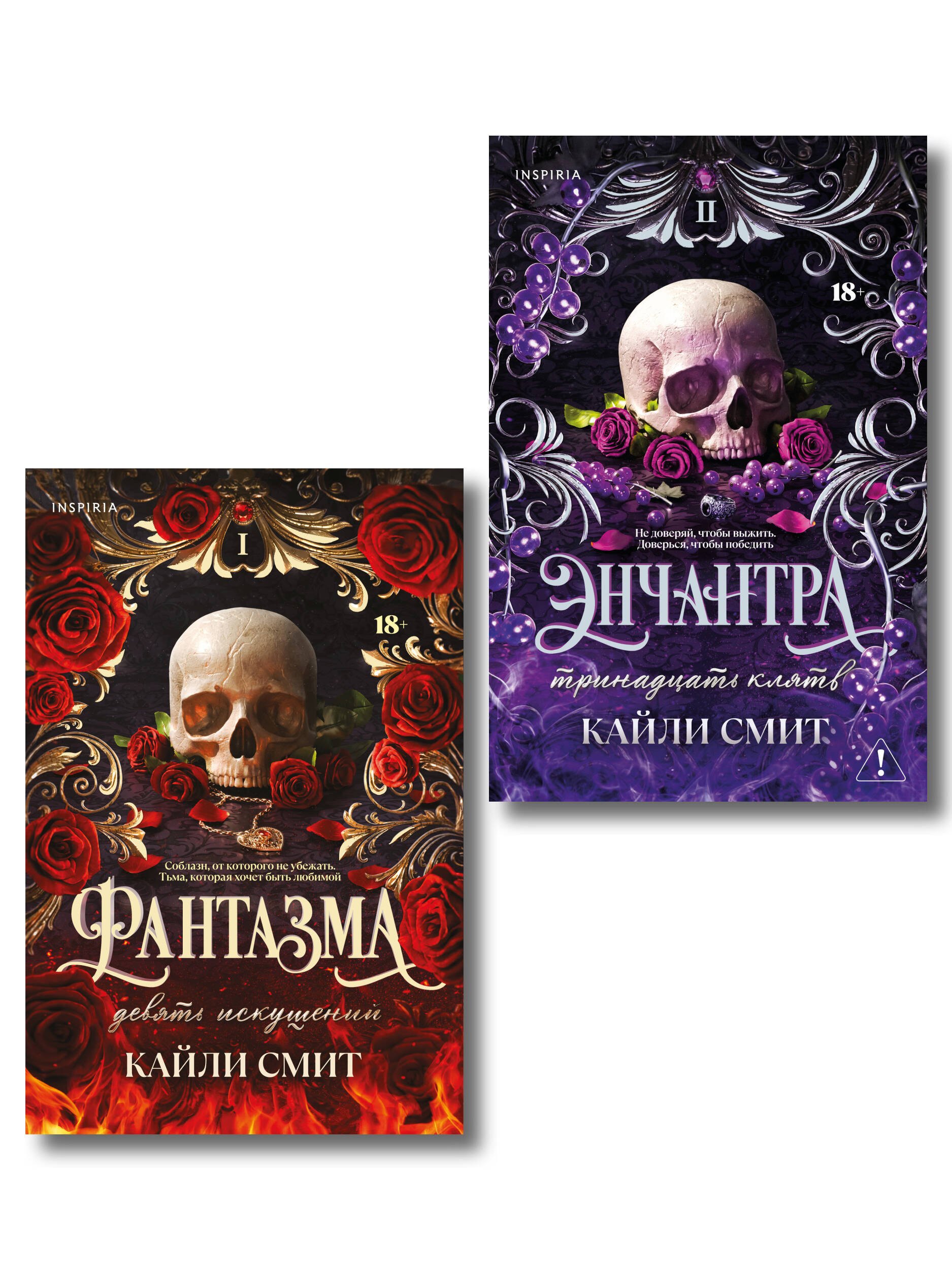 Кайли Смит Комплект из 2-х книг: Фантазма. Девять искушений (Жестокие игры #1) + Энчантра. Тринадцать клятв (Жестокие игры #2)