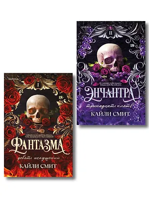 Книга Комплект из 2-х книг: Фантазма. Девять искушений (Жестокие игры #1) + Энчантра. Тринадцать клятв (Жестокие игры #2) (Кайли Смит)