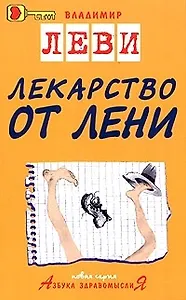 Лекарство от лени.