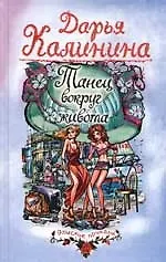 Книга Танец вокруг живота (Дарья Калинина)