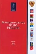 Книга Муниципальное право России: учебник / 4-е изд., перер. и доп. (Анатолий Прудников)