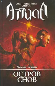 Остров снов: роман.