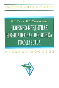 Денежно-кредитная и финансовая политика государства: Учебное пособие - (Высшее образование)