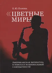 Цветные миры Американская литература в поисках национальной самобытности (м) Панова