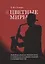 Цветные миры Американская литература в поисках национальной самобытности (м) Панова — 2622404 — 1