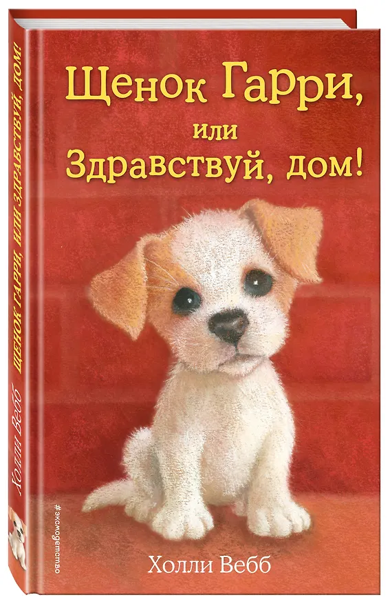 Книга Щенок Гарри, или Здравствуй, дом!: повесть (Холли Вебб) — 5
