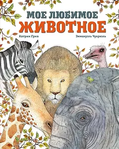 Мое любимое животное