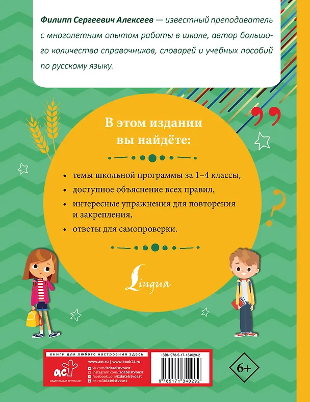 Книга Русский язык для начальной школы. Полный курс (Филипп Алексеев) — 2