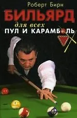 Бильярд для всех: Пул и карамболь
