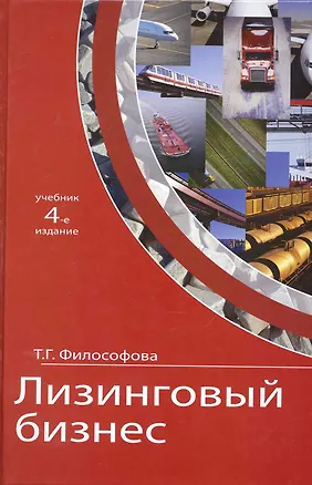 Книга Лизинговый бизнес: учебник для студентов вузов, обучающихся по направлениям "Экономика" и "Менеджмент" / (4 изд.) Философова Т. (УчКнига) ()