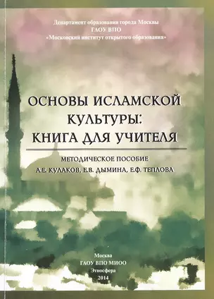 Основы исламской культуры: книга для учителя. Методическое пособие — 2466224 — 1