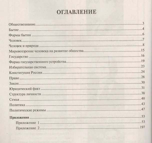 Книга Обществознание в схемах. Научно-практическое пособие (Юрий Макаров) — 2