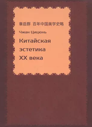 Китайская эстетика XX века — 2724913 — 1