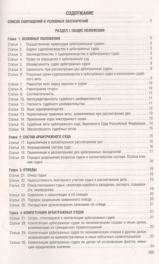 Книга Арбитражный процессуальный кодекс РФ по состоянию на 1.10.23 с таблицей изменений и с путеводителем по судебной практике () — 2