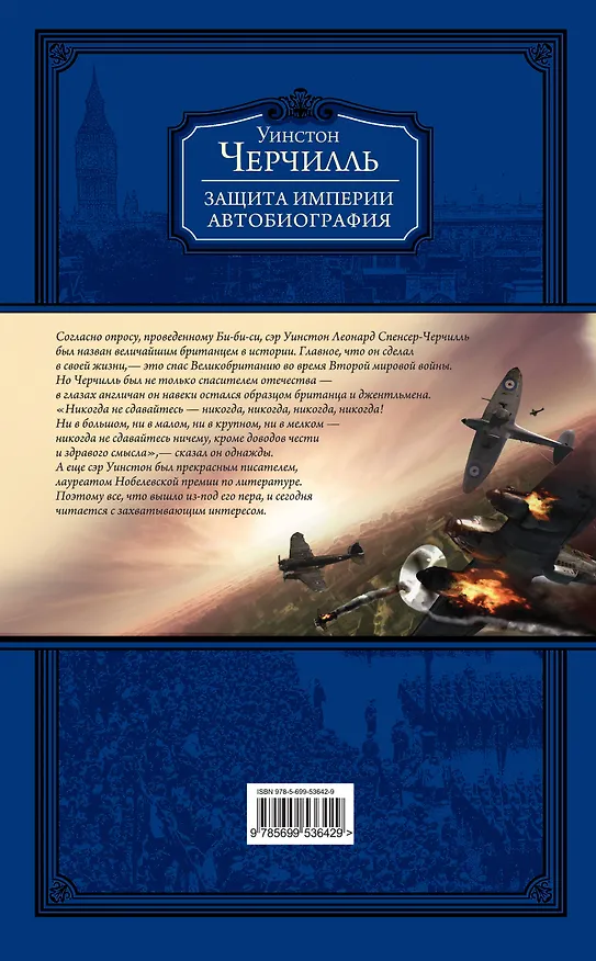 Книга Защита империи. Автобиография (Уинстон Черчилль) — 2