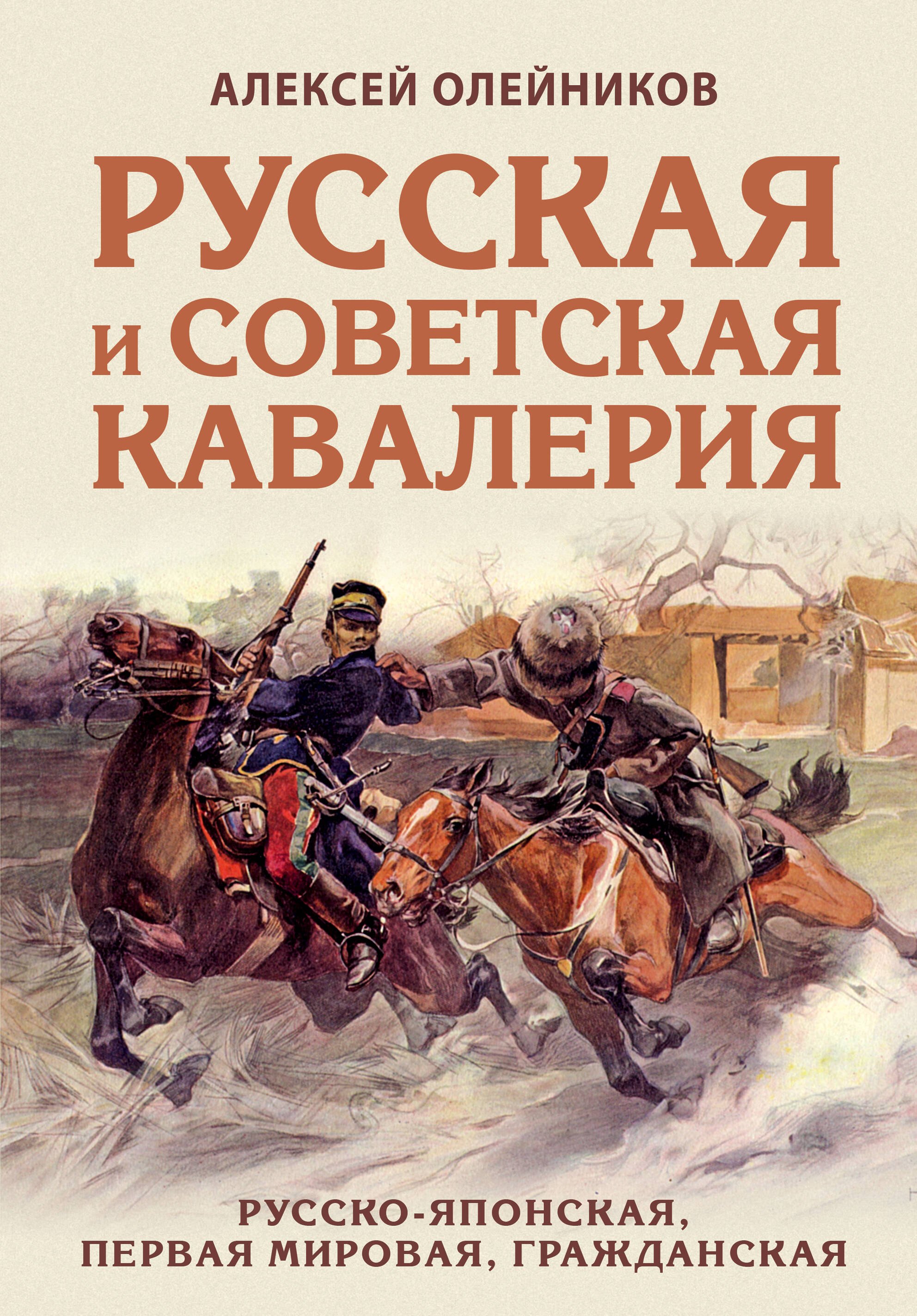 

Русская и советская кавалерия: Русско-японская, Первая Мировая, Гражданская