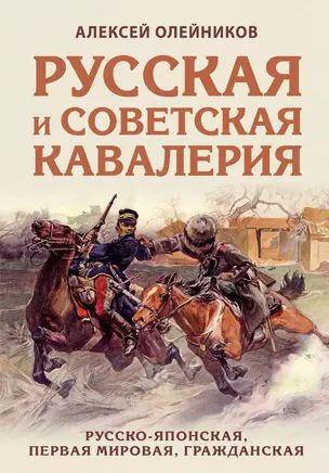 Русская и советская кавалерия: Русско-японская, Первая Мировая, Гражданская — 2850038 — 1