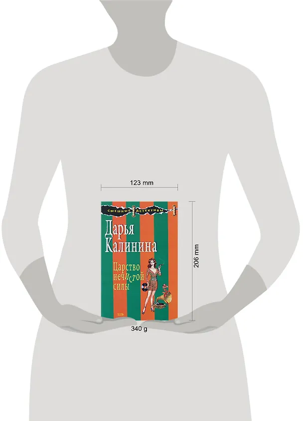 Книга Царство нечистой силы (Дарья Калинина) — 2