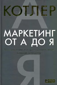 Маркетинг от А до Я: 80 концепций, которые должен знать каждый менеджер