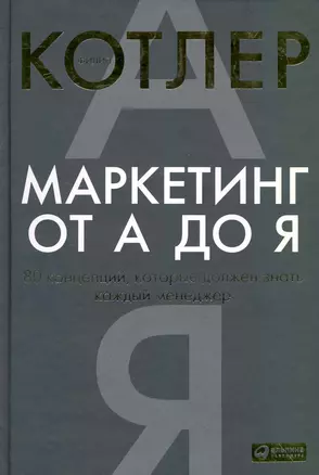 Маркетинг от А до Я: 80 концепций, которые должен знать каждый менеджер — 2222861 — 1