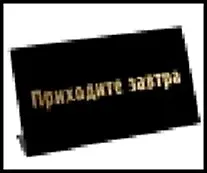 табличка "Приходите завтра" на стол 15*8*3,5см пластик 472288 2322419
