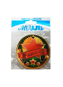 Медаль С Юбилеем (A-005) (картон)