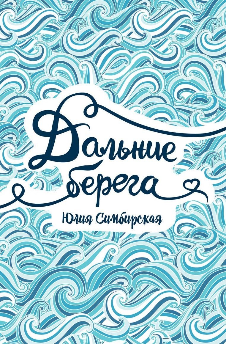 

Дальние берега