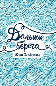 Дальние берега