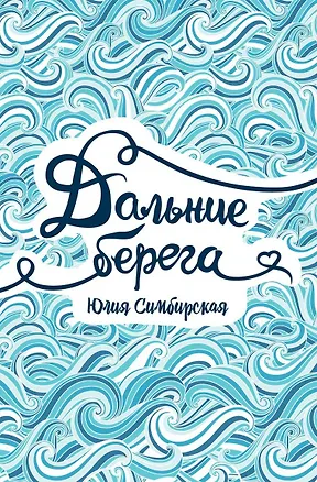 Книга Дальние берега (Юлия Симбирская)