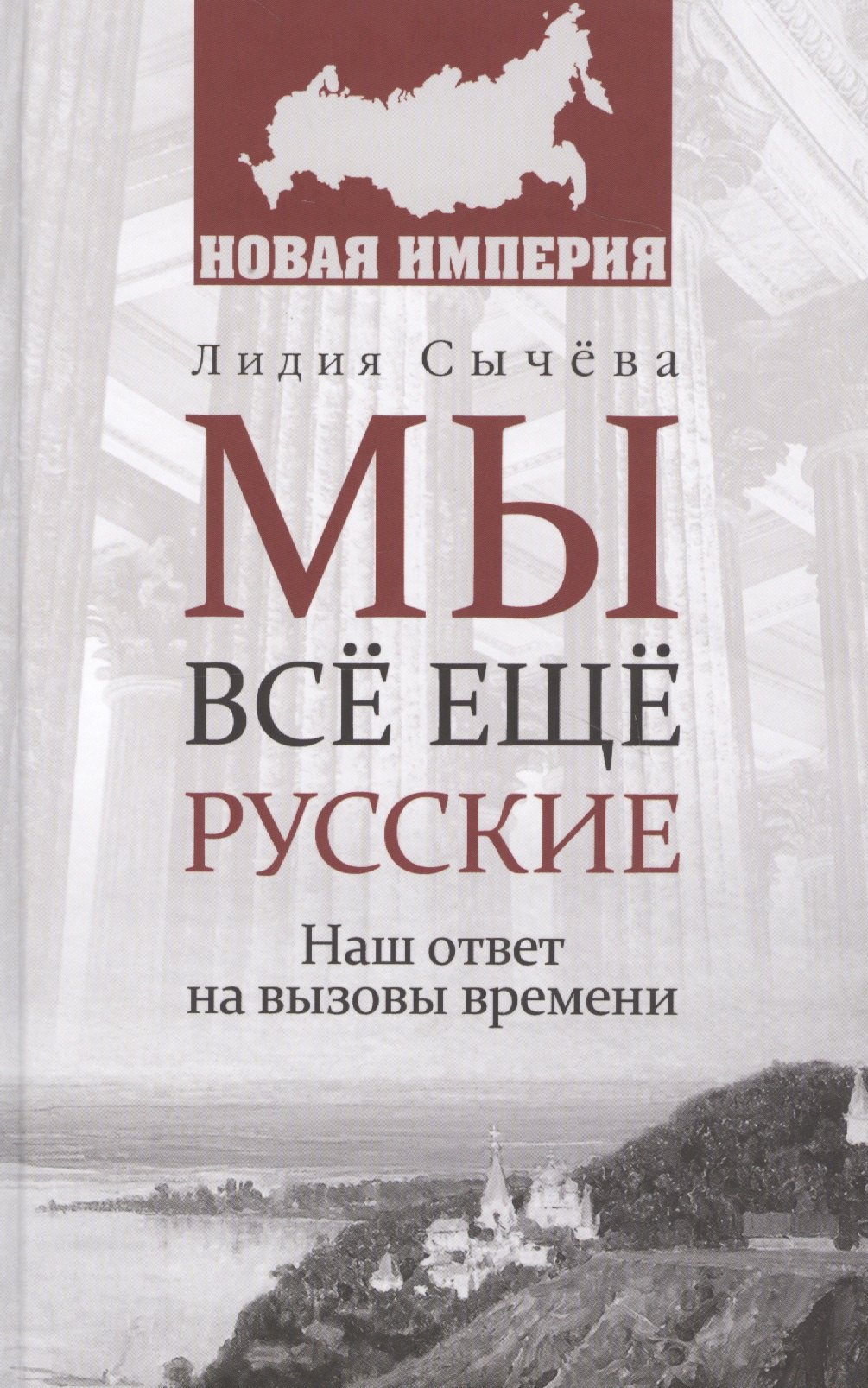

Мы все еще русские