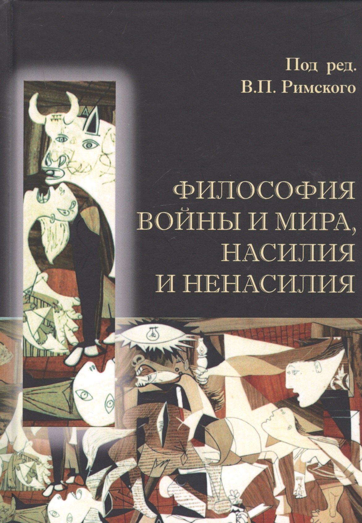 

Философия войны и мира, насилия и ненасилия