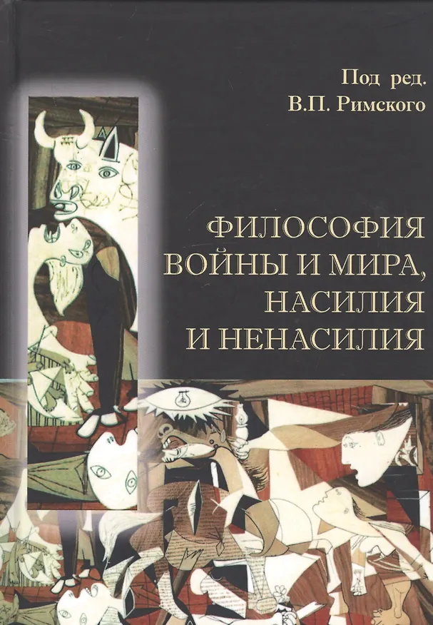 Книга Философия войны и мира, насилия и ненасилия () — 1