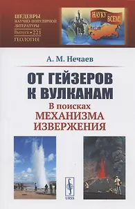 От гейзеров к вулканам. В поисках механизма извержения