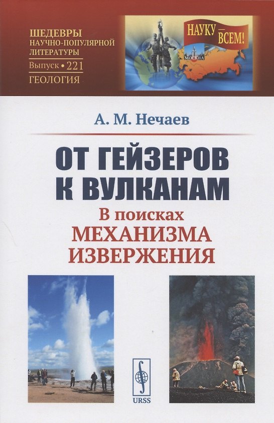 Книга От гейзеров к вулканам. В поисках механизма извержения (Андрей Нечаев) — 1