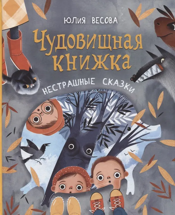 Книга Чудовищная книжка. Нестрашные сказки (Юлия Весова) — 1