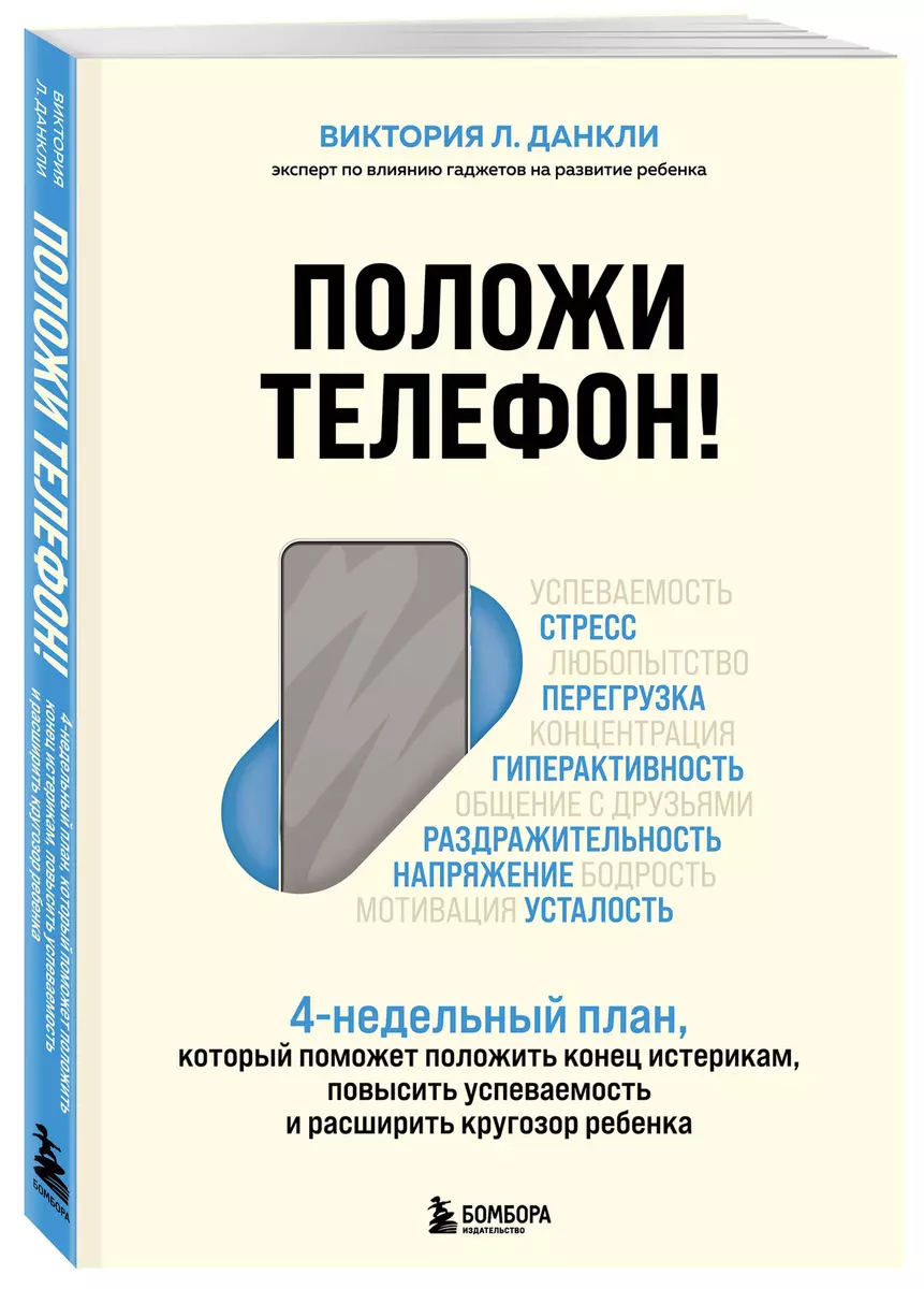 Положи телефон! 4-недельный план, который поможет положить конец истерикам,  повысить успеваемость и расширить кругозор ребенка - купить книгу с  доставкой в интернет-магазине «Читай-город». ISBN: 978-5-04-118087-4