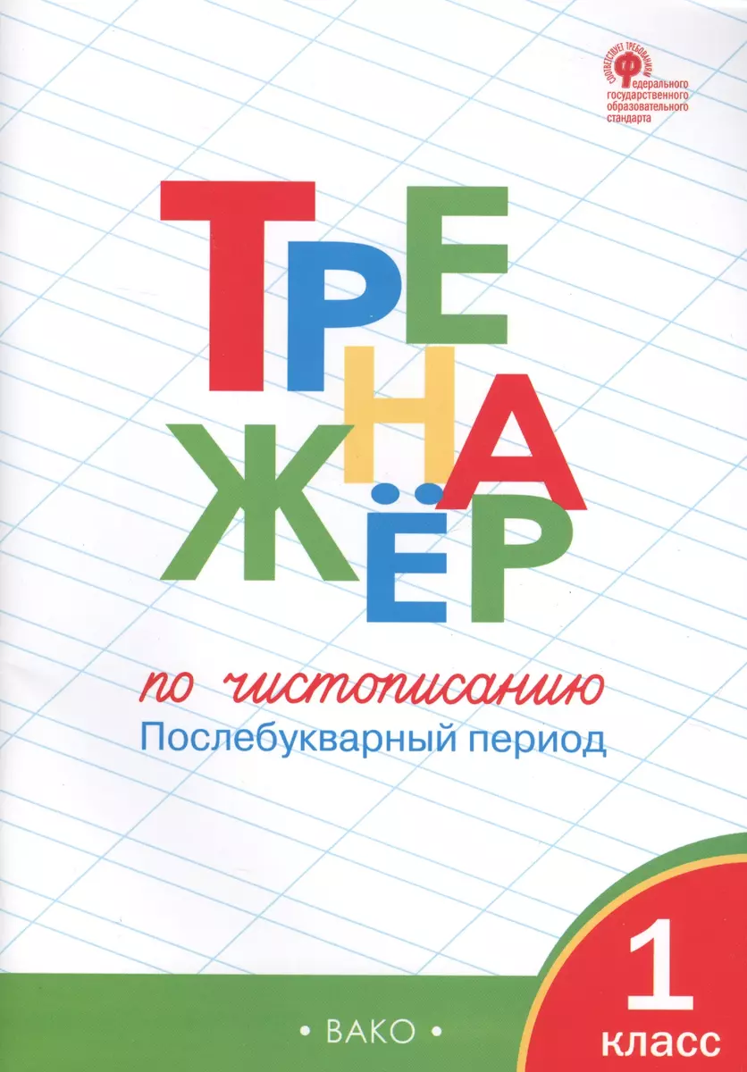 Тренажёр по чистописанию: Послебукварный период. 1 класс (Ольга Жиренко,  Таисия Лукина) - купить книгу с доставкой в интернет-магазине  «Читай-город». ISBN: 978-5-408-05407-7