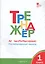 Тренажёр по чистописанию: Послебукварный период. 1 класс — 2466931 — 2