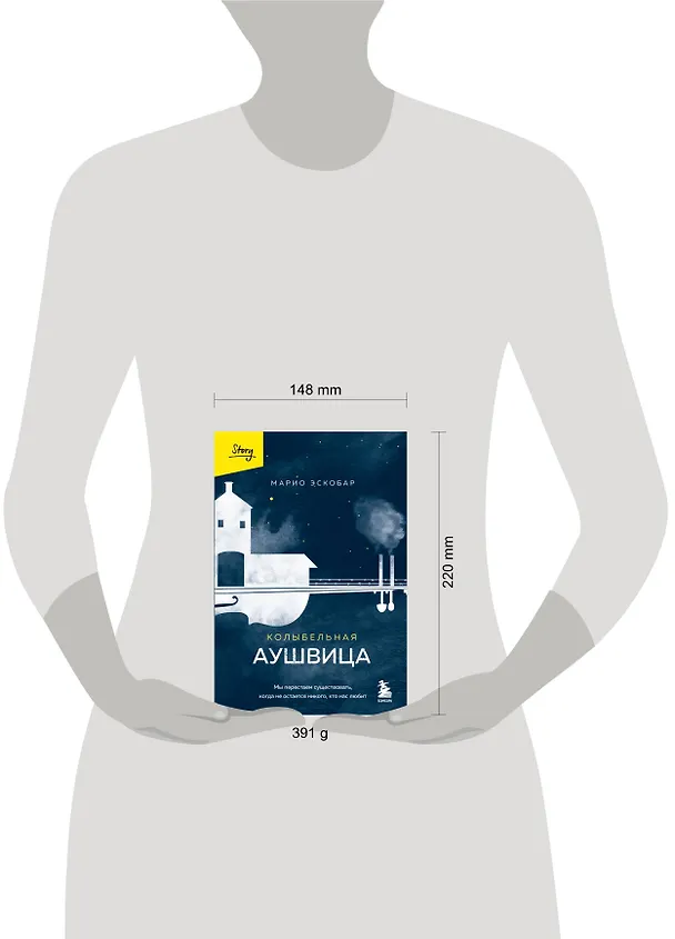 Книга Колыбельная Аушвица. Мы перестаем существовать, когда не остаётся никого, кто нас любит (Марио Эскобар) — 13