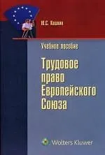 Книга Трудовое право Европейского Cоюза: учебное пособие ()