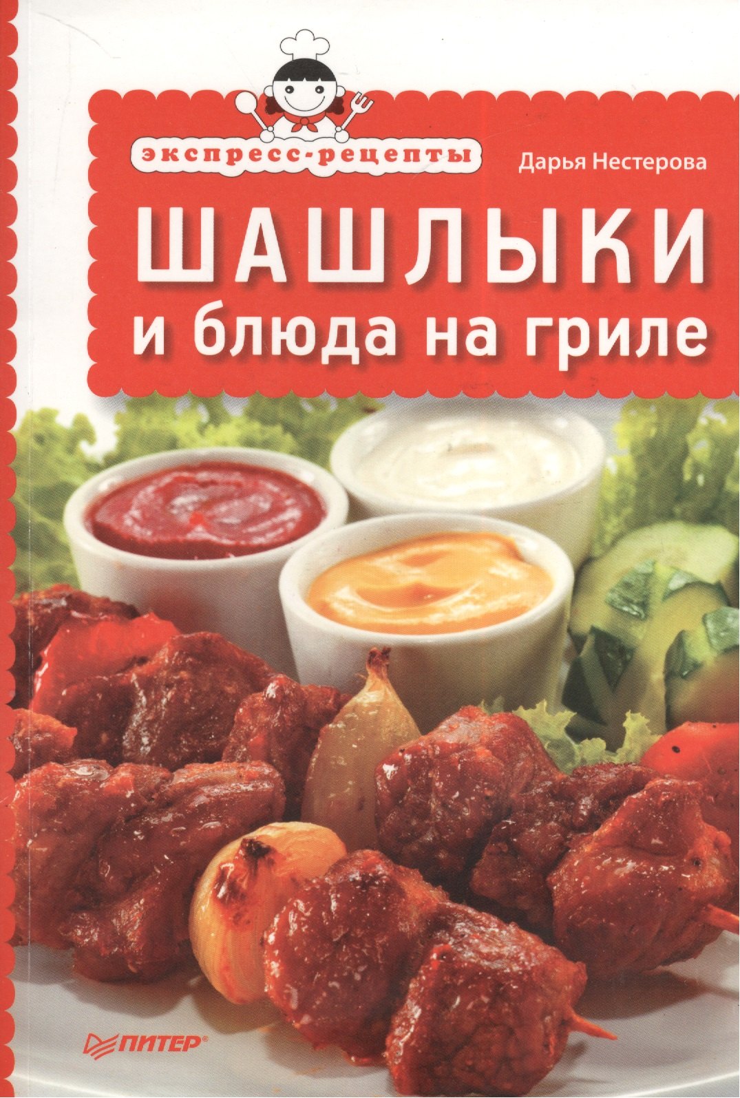 

Экспресс-рецепты.Шашлыки и блюда на гриле