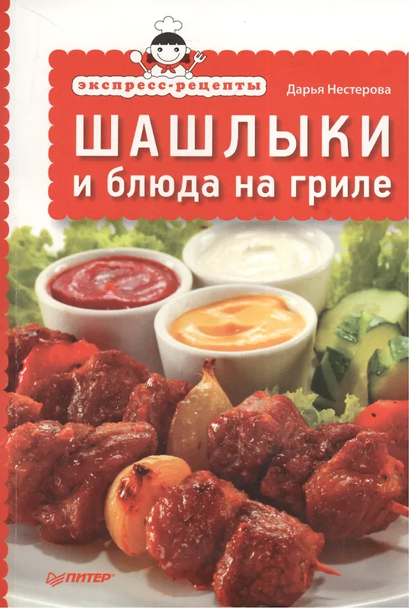 Книга Экспресс-рецепты.Шашлыки и блюда на гриле (Дарья Нестерова) — 1