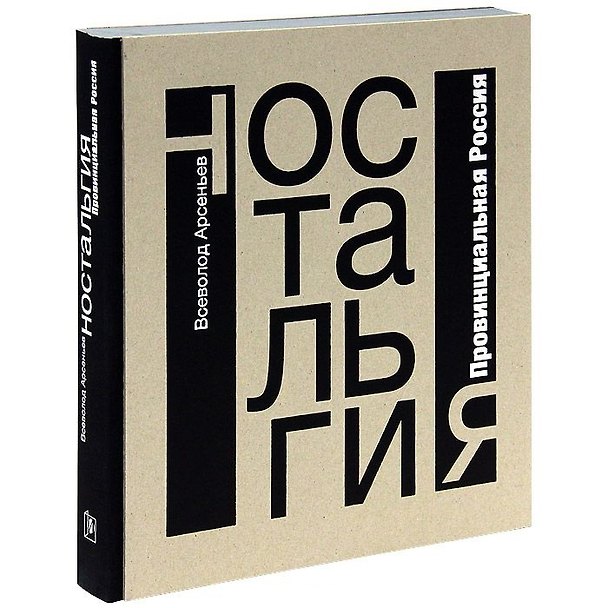 Книга Ностальгия. Провинциальная Россия (Владимир Арсеньев) — 1