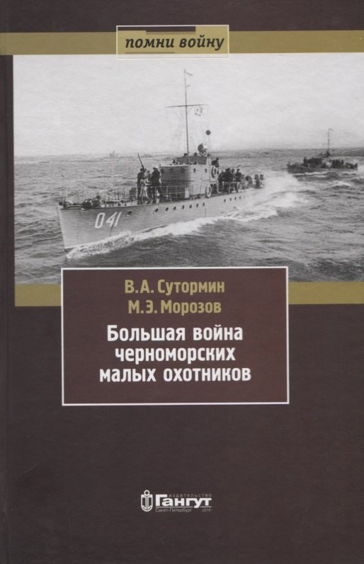 

Большая война черноморских малых охотников