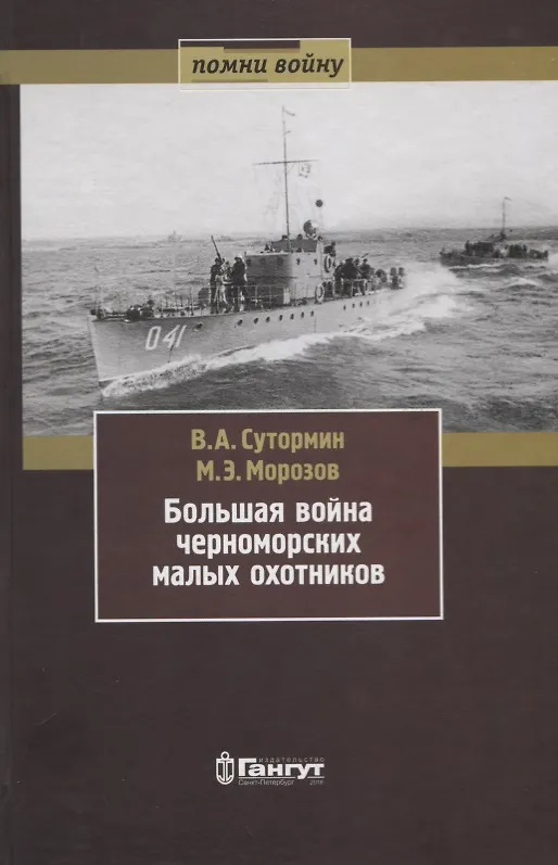 Книга Большая война черноморских малых охотников () — 1